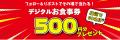 【定食屋 宮本むなし】5/14～ごちそうフェア第2弾を期