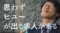 【ヒュープロ】テレビCM「年収アップ」篇／「転職不安