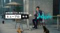【ヒュープロ】テレビCM「年収アップ」篇／「転職不安