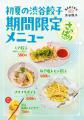 【渋谷餃子】5月13日(火)より『さっぱりフェア』を開