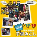【ニュースレター】三社祭を記念して浅草花やしき園内