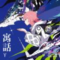 バーチャルシンガー・花譜 Remix Album「寓話γ」発売