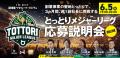 週１副社長「とっとりメジャーリーグ」第２期を開幕宣