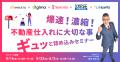 【2025年最新版】不動産業専門・集客教育コンサルが「