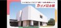 「カゴメ記念館」の公開を5/12(月)より再開