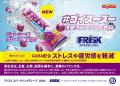 「#ゴイスースー」を活用した「FRISK SPARKLING GRAPE