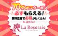 【今だけおトクにBLを楽しめる！】La Roseraie（ラ・