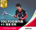 YOU.FO日本代表「NIPPON」、アジアカップ初代王者に！