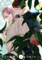 【200万部超嫁入りBL】最新刊「ララの結婚 8」(著：た