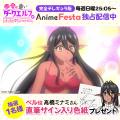 AnimeFesta単独独占配信中の春アニメ『ちょっとだけ愛