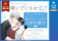 【予約開始】超人気オメガバースBL「嫌いでいさせて 7