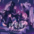 にじさんじの「七次元生徒会！」1st EP「即物的アンサ