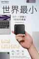 【デザインリニューアルで再登場】MATECHの超小型100W
