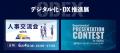 「人材」に関するお悩みが解決できる展示会！第1回 人