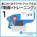 人財育成プラットフォームSmart Boardingが「ITreview