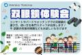 『春の大感謝祭』双眼鏡体験会も開催！300円クーポン