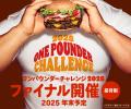 チケット即完売のバーガーキング(R)人気イベント『ワ