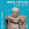 柳家喬太郎落語集　アナザーサイド・シリーズ最新作、