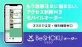 注文から決済までスマホで完結、飲食業務をさらに効率