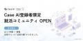 【2027卒向け】無料就活サービス「Case AI」が“会員限