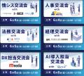 企業・自治体のDXに携わる担当者と交流できる展示会「