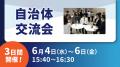 企業・自治体のDXに携わる担当者と交流できる展示会「