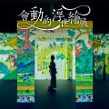 「動き出す浮世絵展 TAIPEI」が2025年7月5日から台北
