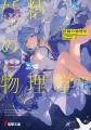 電撃大賞、堂々発売！ 大賞『妖精の物理学』と銀賞『