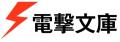 電撃大賞、堂々発売！ 大賞『妖精の物理学』と銀賞『