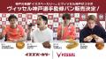 【ヴィッセル神戸】神戸の老舗ベーカリー・イスズベー
