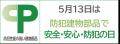 5月13日は 『防犯建物部品で安全・安心・防犯の日』、