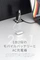 【1台2役の新定番】AC充電器×モバイルバッテリーのハ