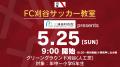 5/25(日)ホームゲーム藤枝市役所サッカー部戦前に『FC