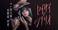 日本テレビ制作 × BUMP独占配信ショートドラマ＜第3弾