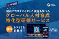 【グローバル人材として世界とつながる秘訣】サマリー