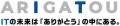 クエスト、創立60周年記念サイトを公開！“ARIGATutf-8