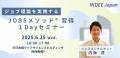 【INDEE Japan】ジョブ理論を現場で活かす実践メソッ