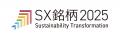 『SX銘柄2025』に初めて選定