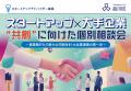 【6/9開催】スタートアップ×大手企業 ”共創”に向けた