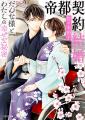 待望のコミカライズ単行本『帝都契約結婚１. ～だんな
