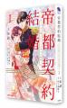 待望のコミカライズ単行本『帝都契約結婚１. ～だんな