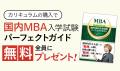 【2026年4月入学】国内MBA秋入試対策速習カリキュラム