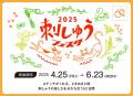 創立60周年×60日間開催「刺しゅうフェスタ2025」を記