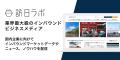 訪日ラボ運営のmov、インバウンド業界におけるカンフ