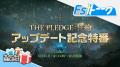 『リネージュ2M』次期大型アップデート「THE PLEDGE: