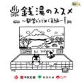 世界中から大阪に注目が集まる今、日本の銭湯文化の魅