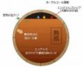 本格樽熟成の過程を“透明ガラス”で味わう新体験utf-8