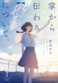 『掌から伝わる【好き】について。』『涙が咲かせた花