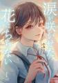 『掌から伝わる【好き】について。』『涙が咲かせた花