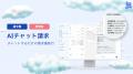 freeeのAIコンセプトを発表　「統合flow」×「AI」でス